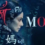 mom movie